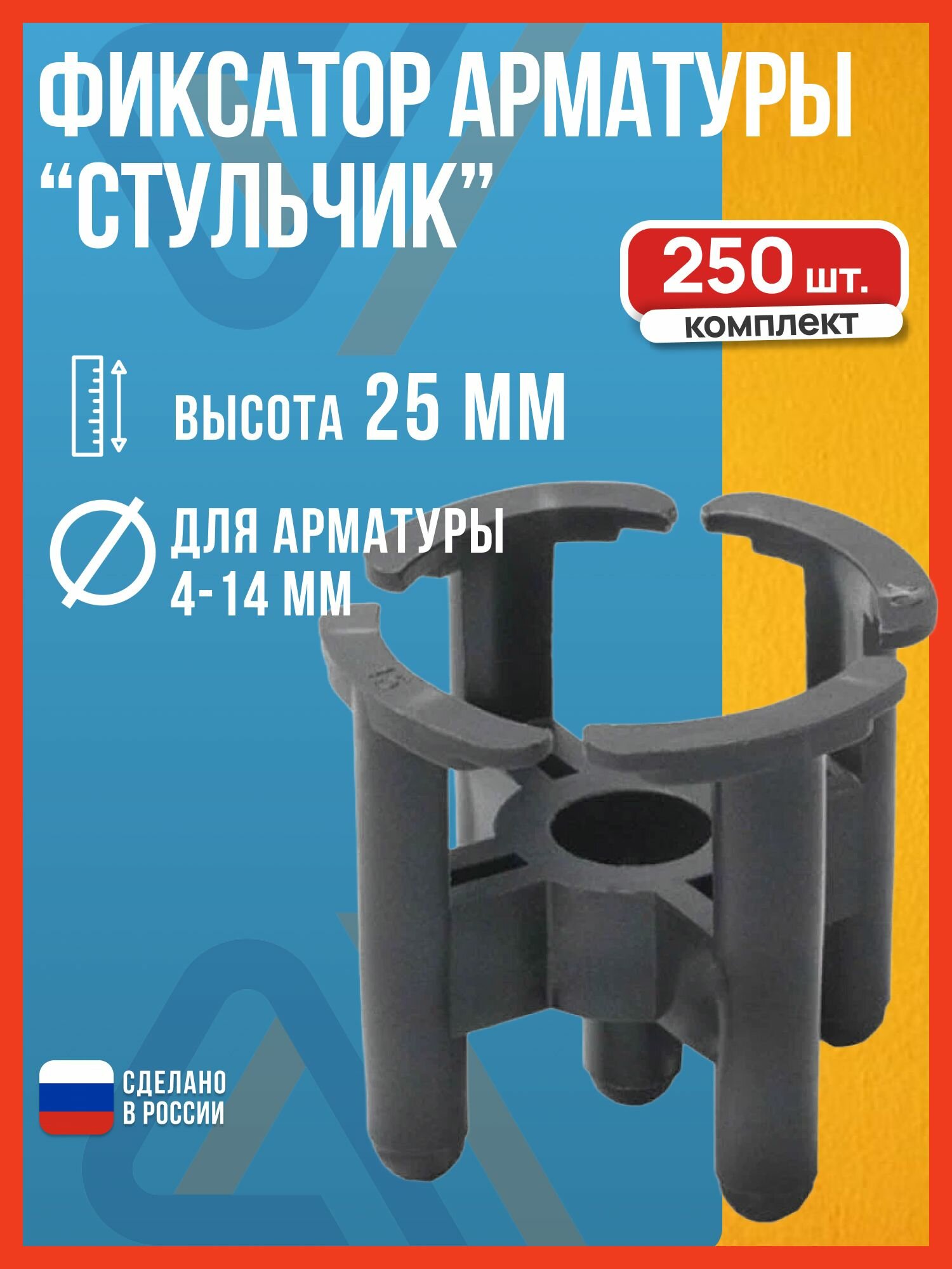 Фиксатор арматуры Стульчик высота 25 мм в комплекте 250 штук