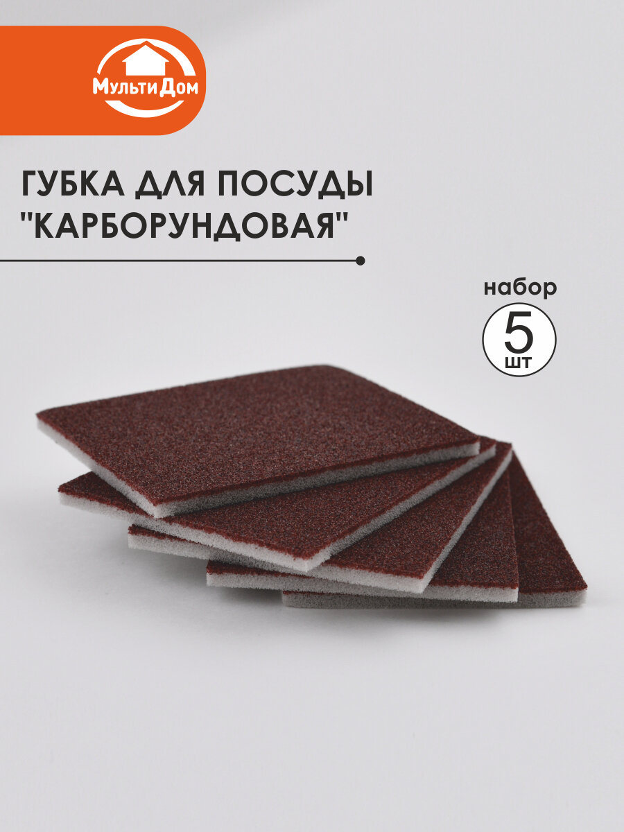 Губка для мытья посуды и кухни  карборундовая  набор 5 штук 
