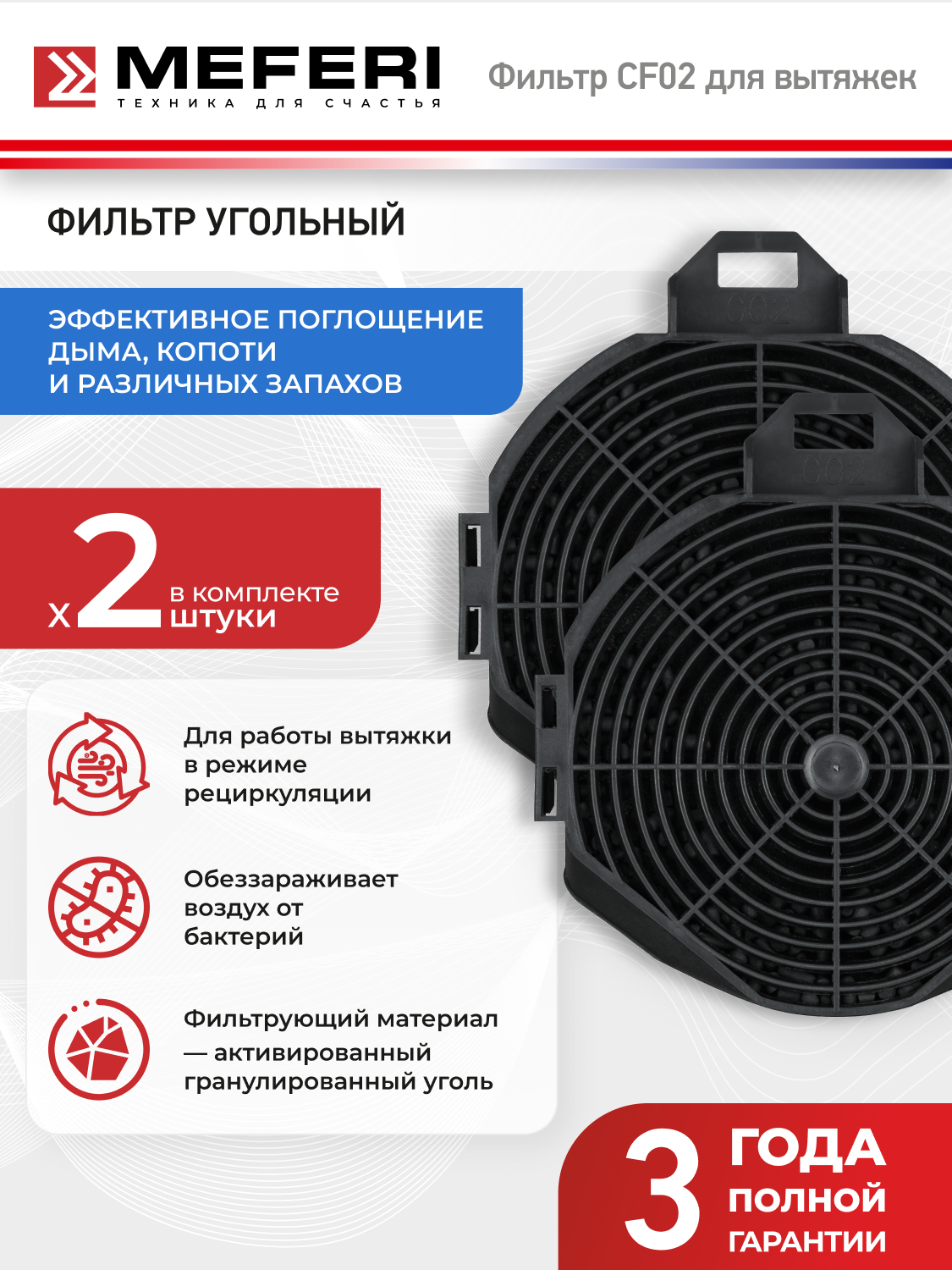 Фильтр угольный MEFERI CF02 (2 штуки в упаковке) 140х150х10 для встраиваемых вытяжек серии INBOX SMARTBOX SLIDEBOX