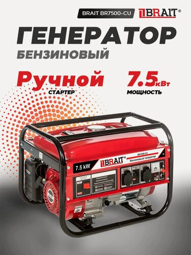 Изображение товара Генератор бензиновый BRAIT BR7500-CU 02.01.023.047