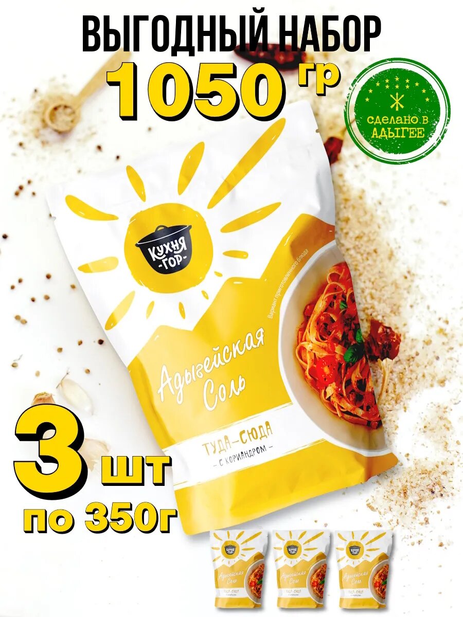 Набор Адыгейская соль Туда-сюда в пакетах, Кухня гор, 350 г х 3 шт