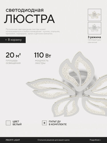 Изображение товара Люстра потолочная светодиодная с пультом Profit Light 8420/5 WHT 270W