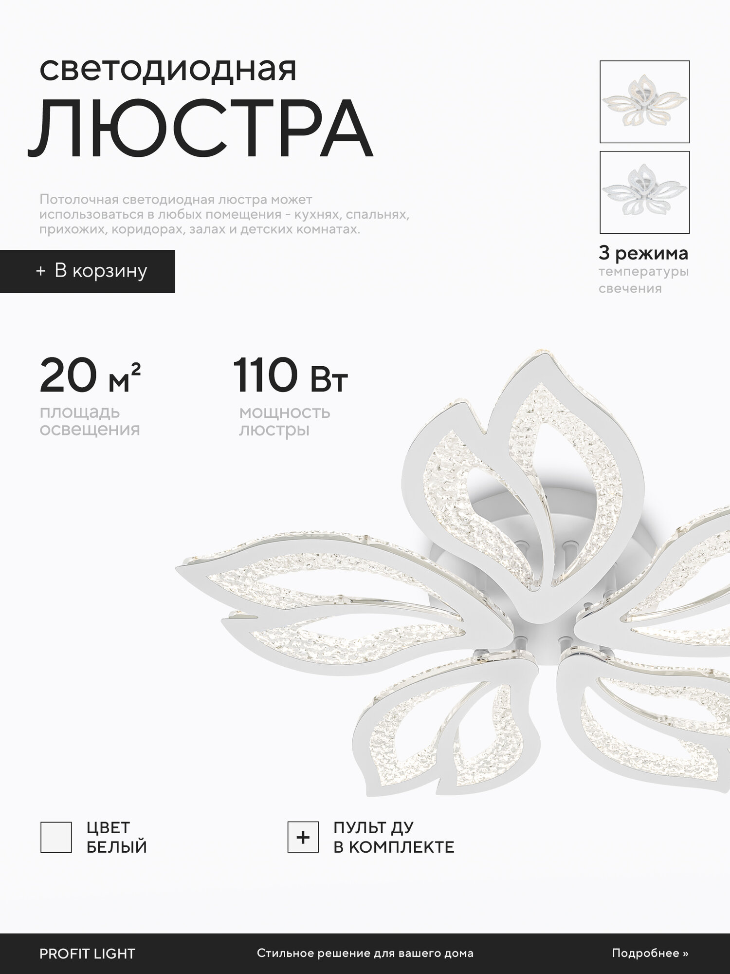 Люстра потолочная светодиодная с пультом Profit Light 8420 5 WHT 270W