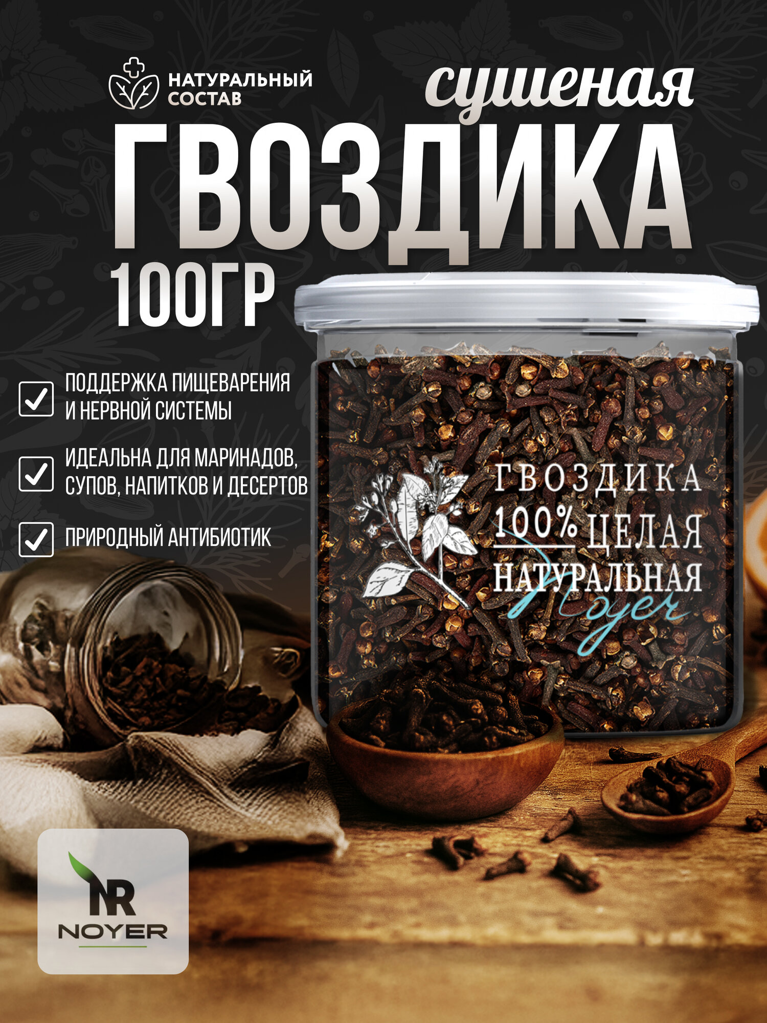 Гвоздика целая 100 гр. , натуральная, сушеная. Специи и приправы. Гвоздика специя