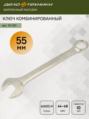 Изображение товара Ключ гаечный комбинированный 55 мм, Дело Техники, 511051