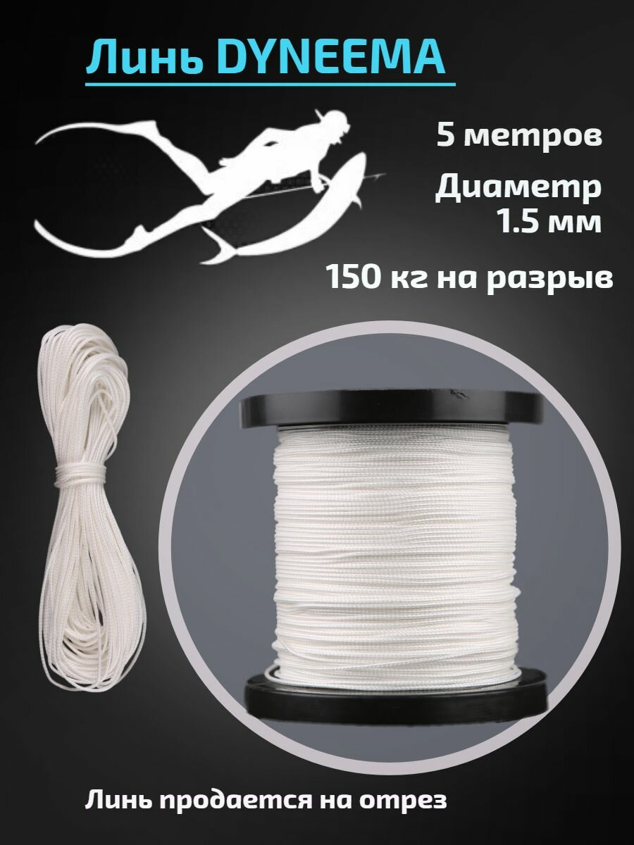 Линь Dyneema для подводного ружья, белый, 1.5 мм, 5 метров
