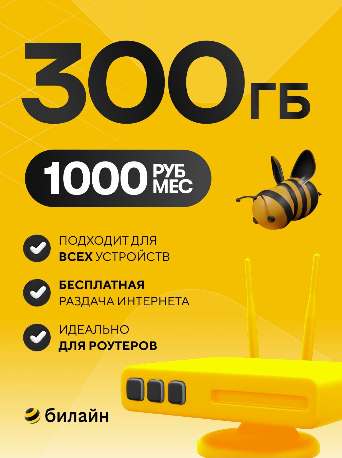 Сим карта безлимитный интернет 300ГБ (Билайн) за 1000 рублей в месяц.