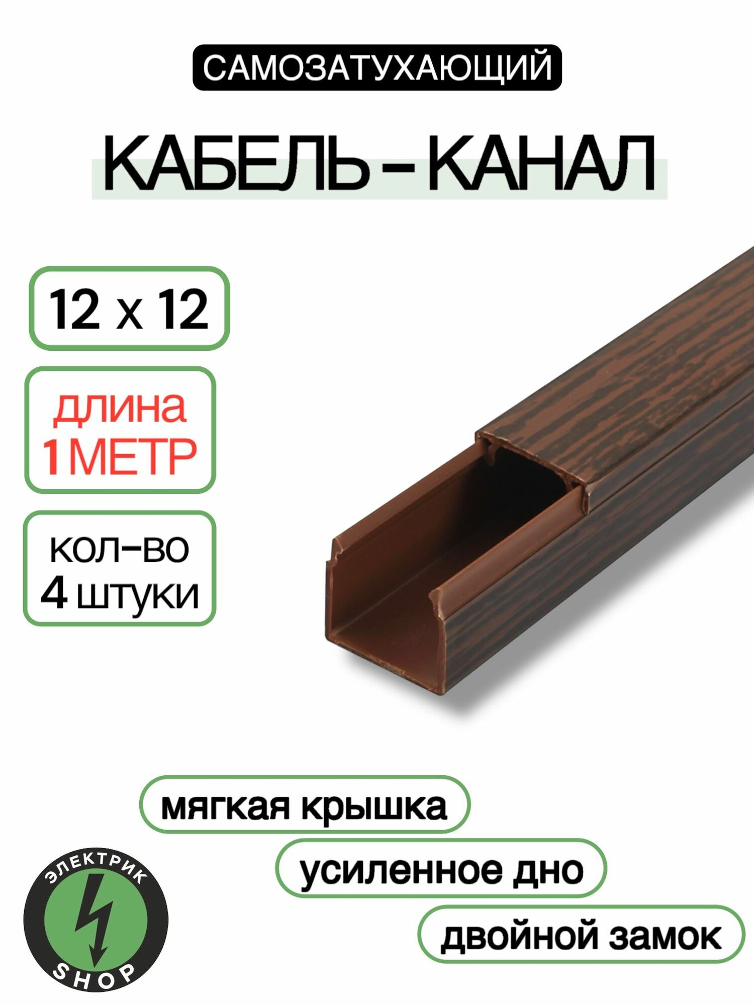 Кабель-канал ПВХ 12х12 (1м) ПАН-Электро Венге ( 4 штуки)