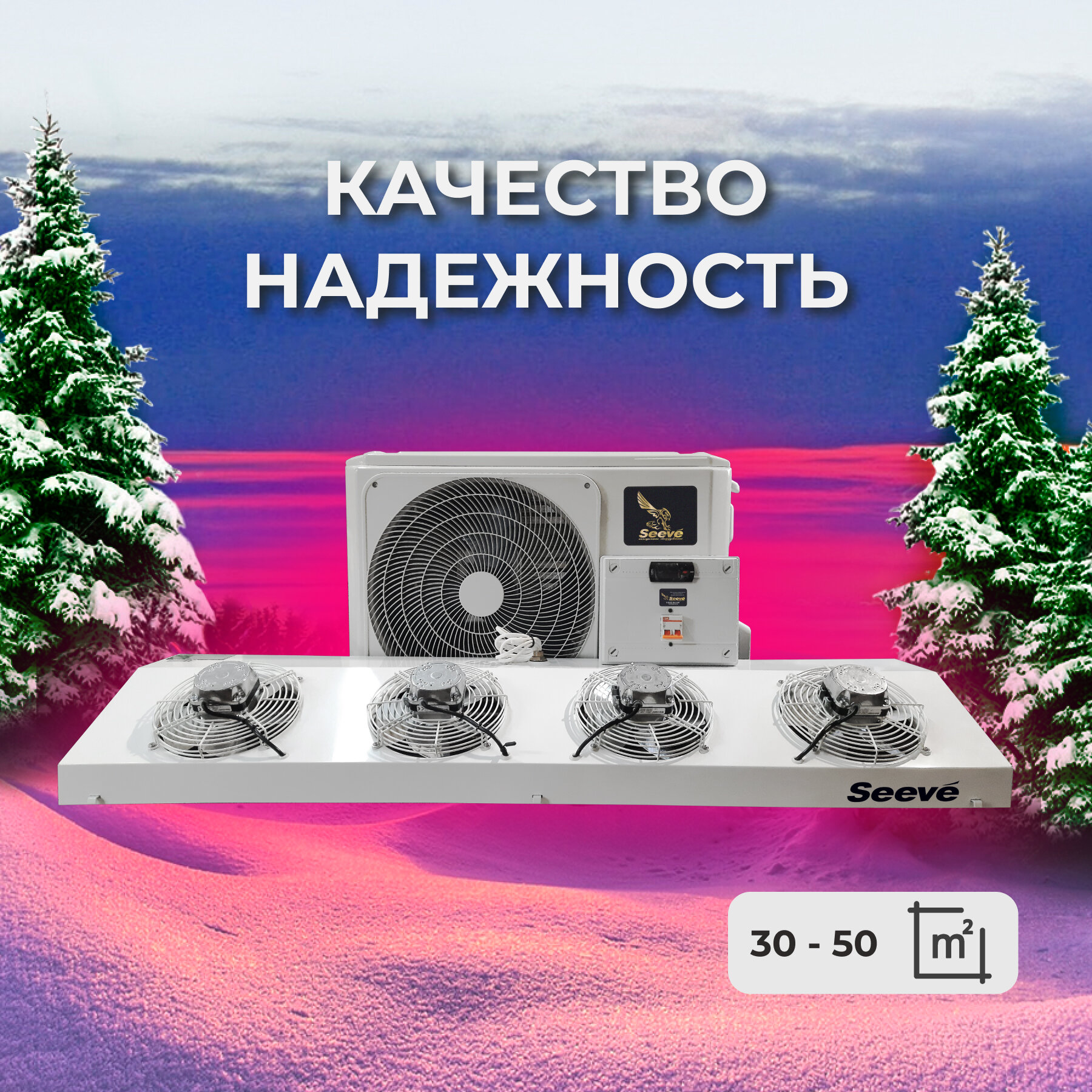 Среднетемпературная сплит система Seeve 50 М (для холодильных камер до 50 м³ )