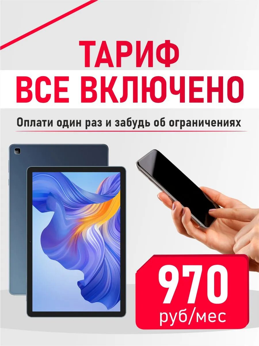 Сим-карта МТС "Все включено", безлимитный интернет, звонки, 3G, 4G, 5G