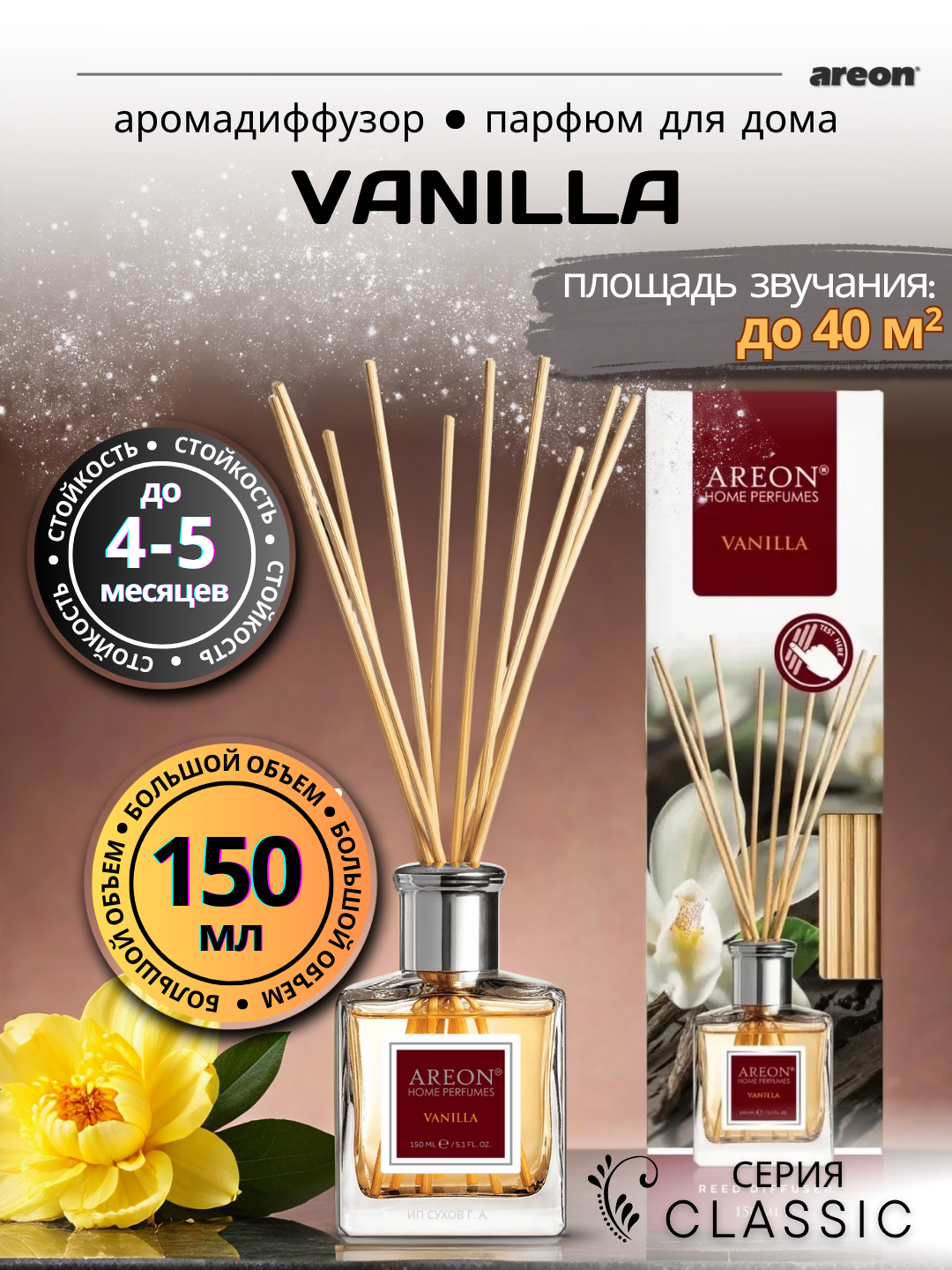 Ароматический диффузор Areon Classic, аромат Vanilla, для дома/офиса/квартиры, с палочками, 150 мл