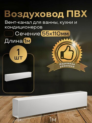 Изображение товара Канал вентиляционный 55 х 110 мм х 1 м плоский, 1 шт, 5010, белый, воздуховод, ПВХ