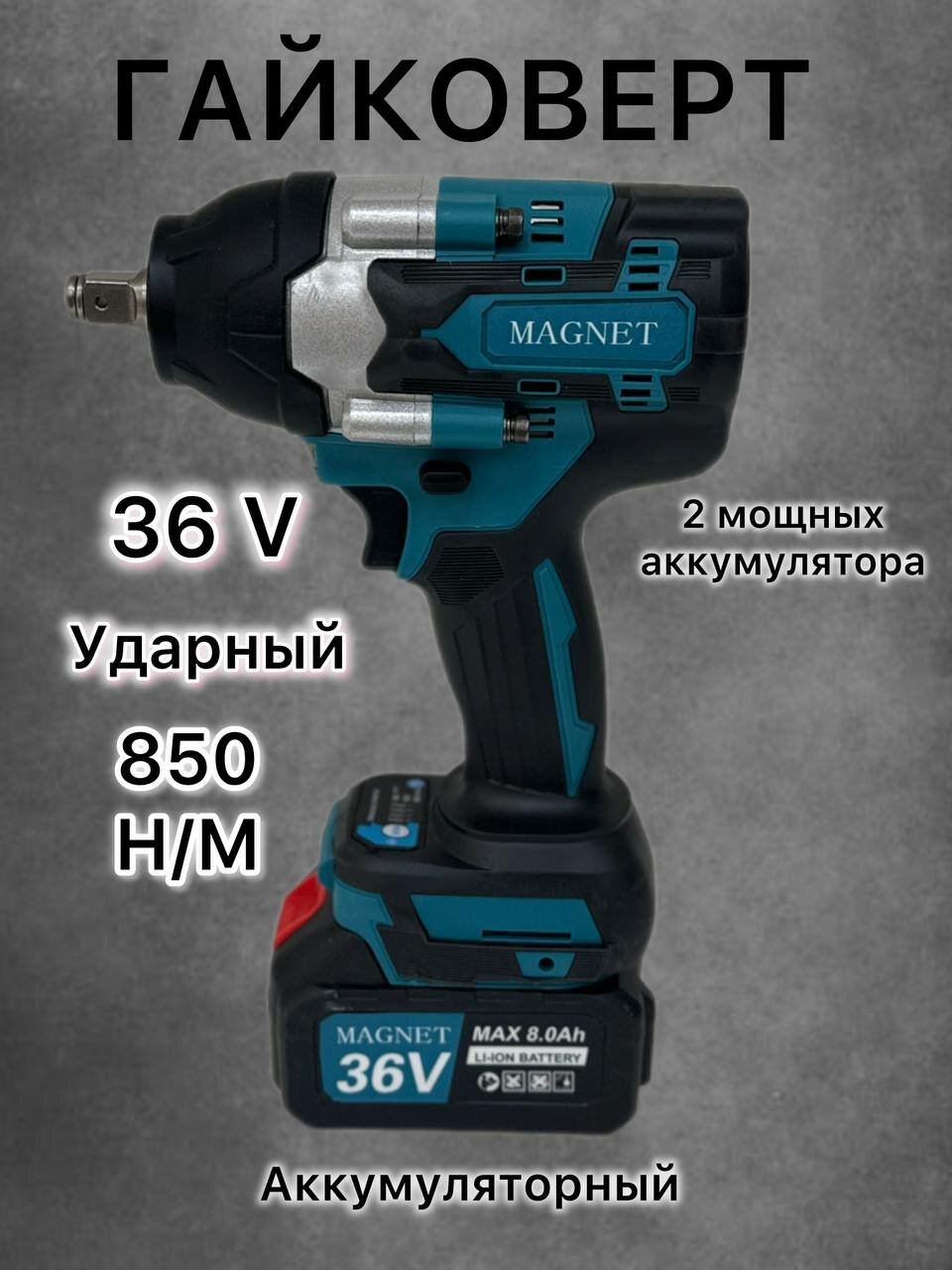 Гайковерт аккумуляторный ударный бесщеточный профессиональный 36v