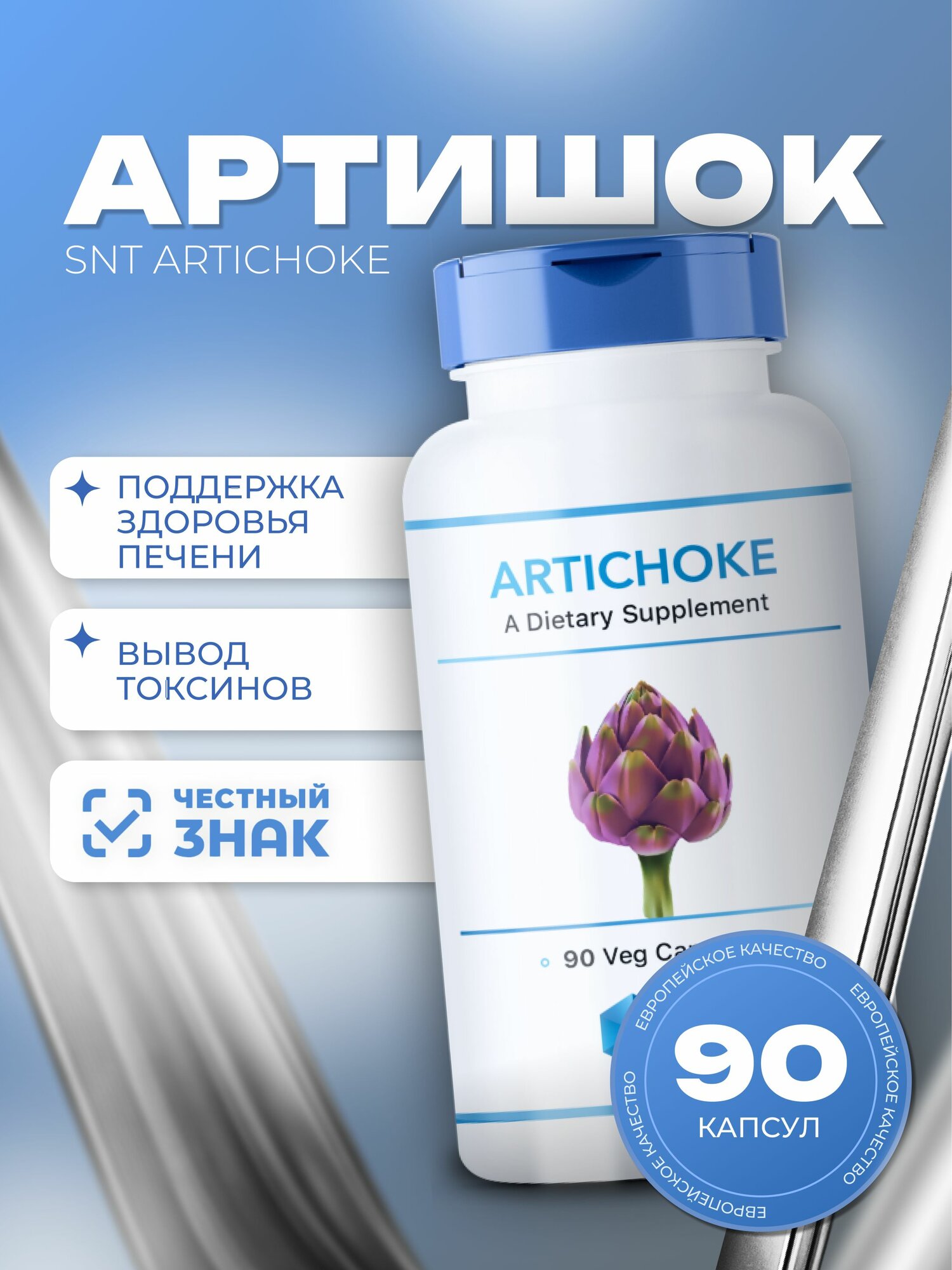 Артишок SNT 90 капсул для поддержки работы печени и пищеварения