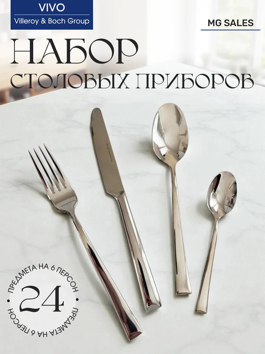 Столовые принадлежности Villeroy&Boch Vivo, 24 шт, нержавеющая сталь, белые