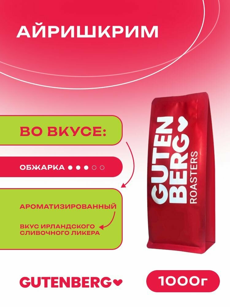Кофе в зернах Gutenberg ароматизированный Айришкрим 1 кг.