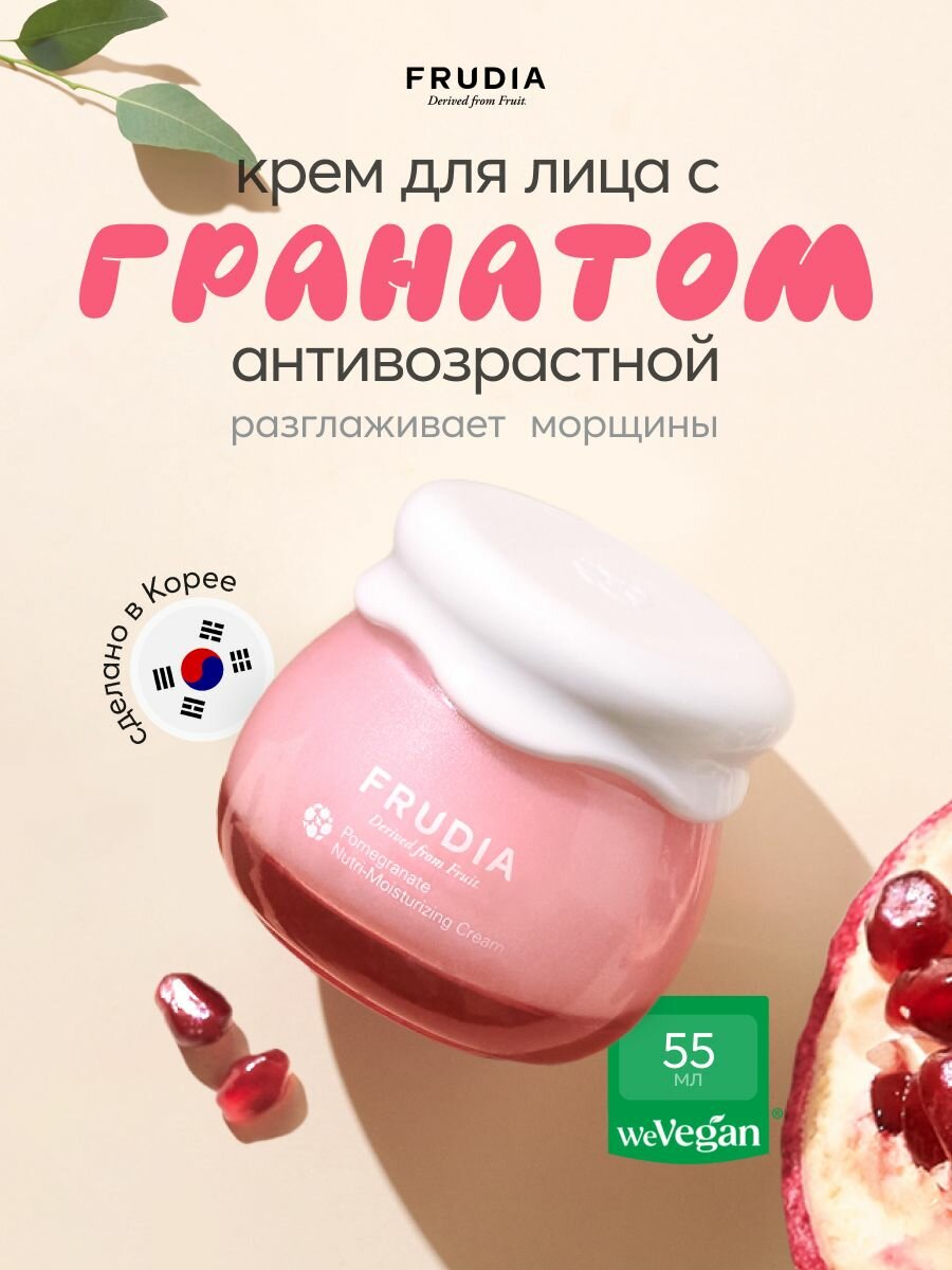 FRUDIA Крем для лица питательный антивозрастной с гранатом 55 г, Корея