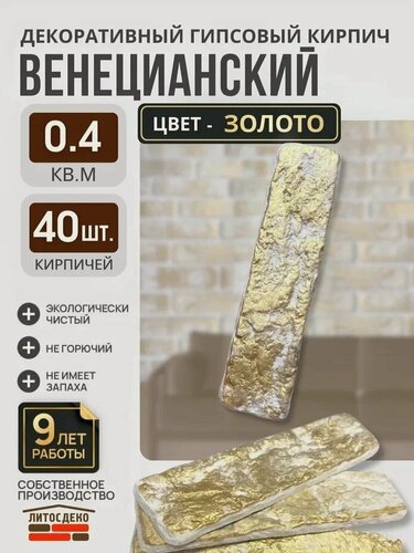 Изображение товара Декоративный кирпич из гипса для отделки стен цвет: Золото размер:185х45х7мм