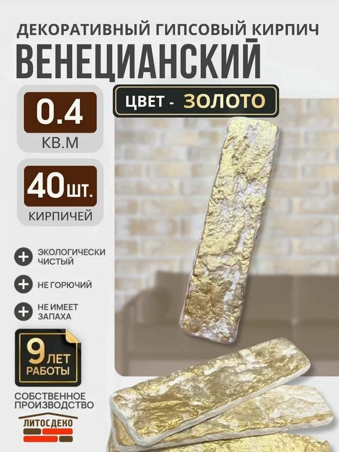 Декоративный кирпич из гипса для отделки стен цвет: Золото размер:185х45х7мм