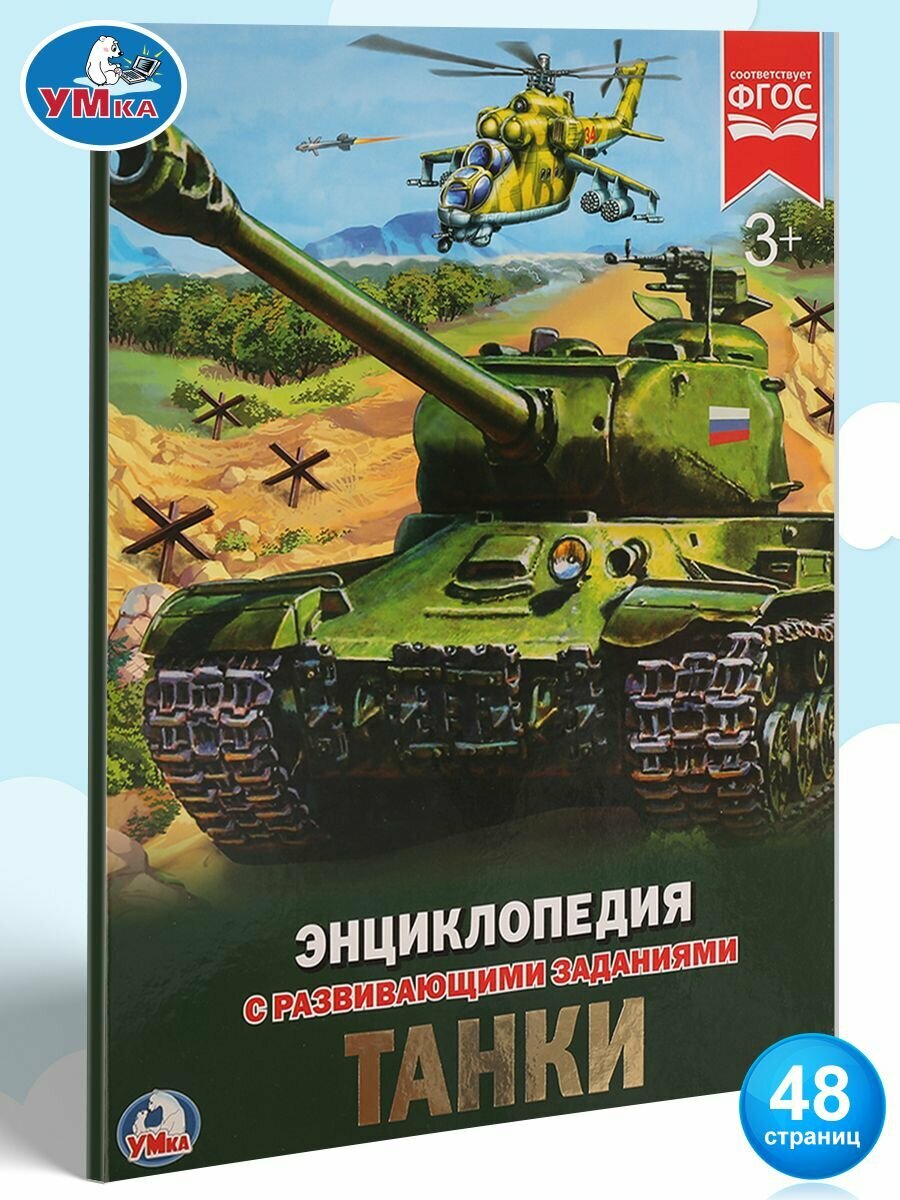 Энциклопедия для детей Танки Умка