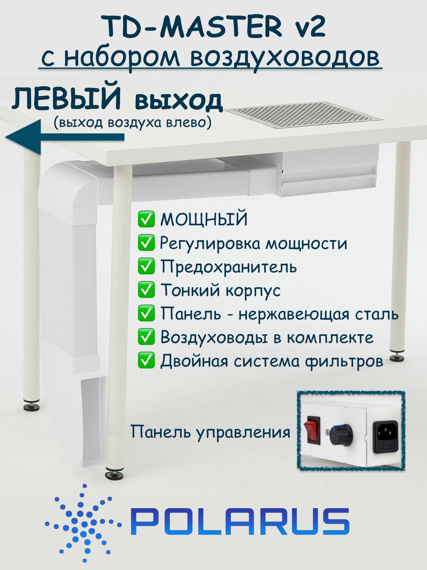 Пылесос для маникюра встраиваемый Polarus профессиональный TD-MASTER (Левый выход, с набором воздуховодов)
