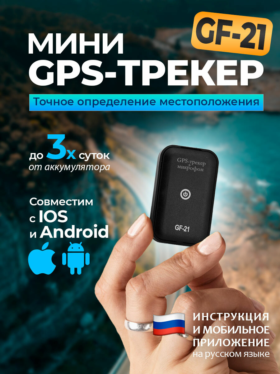 GPS трекер GF-21 универсальный для Android и IOS, приложение на русском