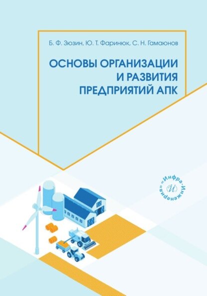Основы организации и развития предприятий АПК [Цифровая книга]