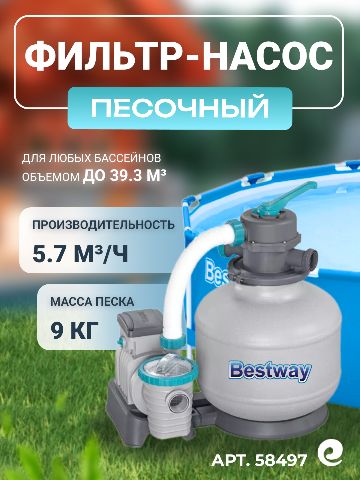 Песочный фильтр-насос Bestway 58497 для бассейна белый 230Вт 5678л/ч