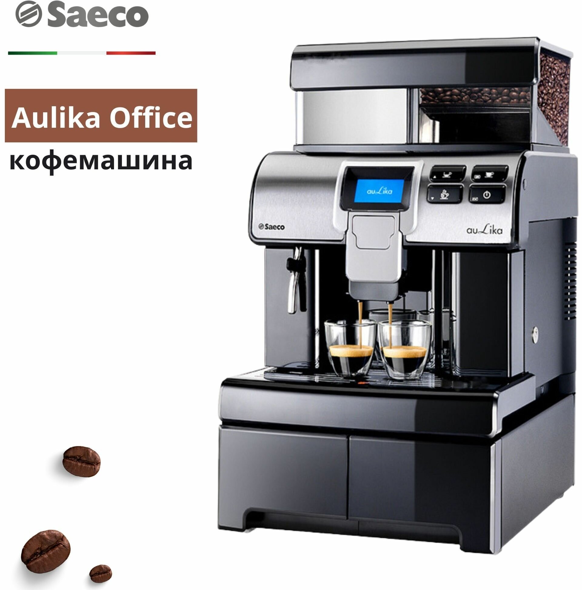 Кофемашина Saeco Aulika Office