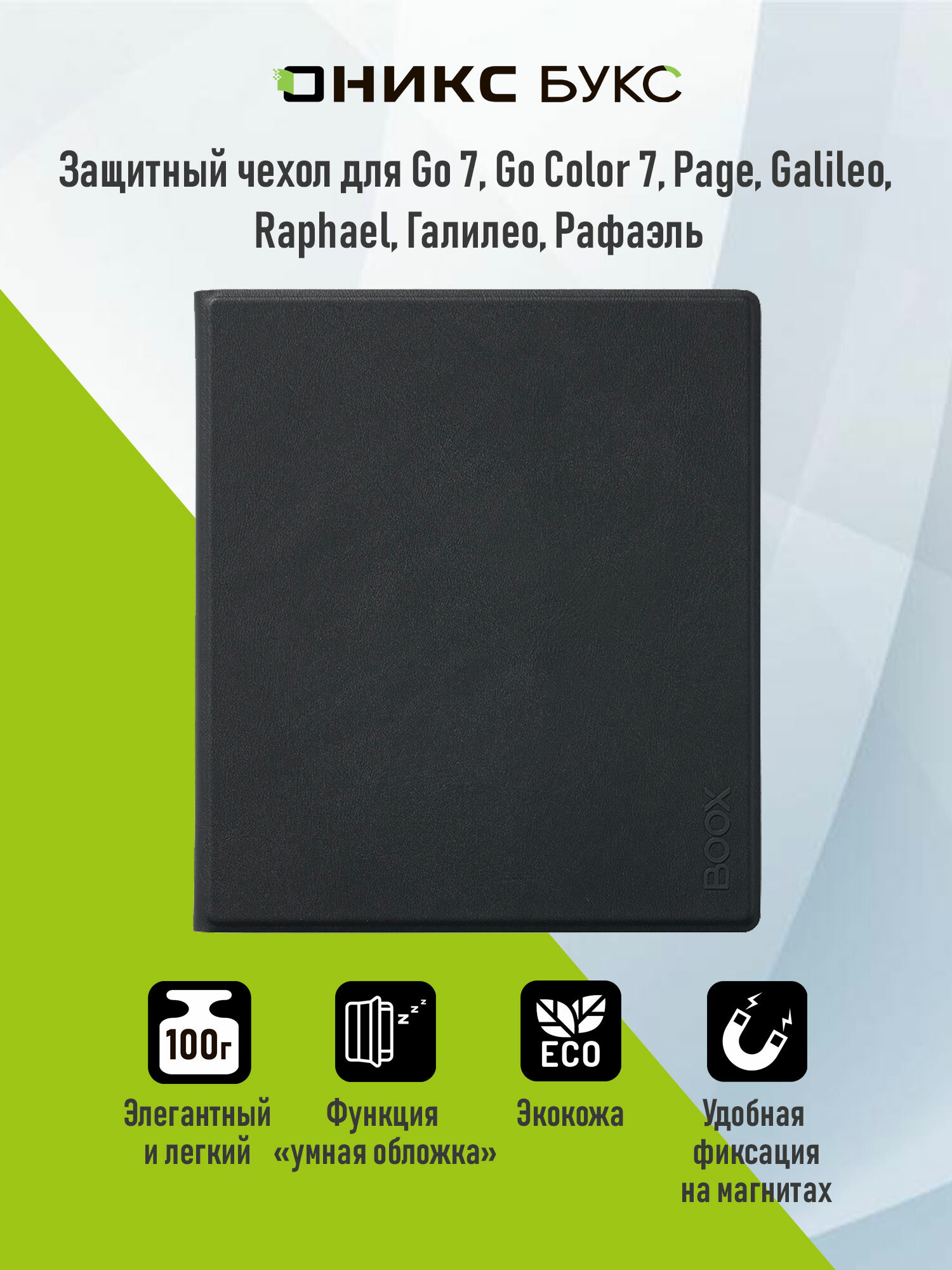 Чехол-обложка для ONYX BOOX Page, Go 7, Go Color 7, Raphael, Галилео 2, Рафаэль 2 (Чёрный / Оранжевый)