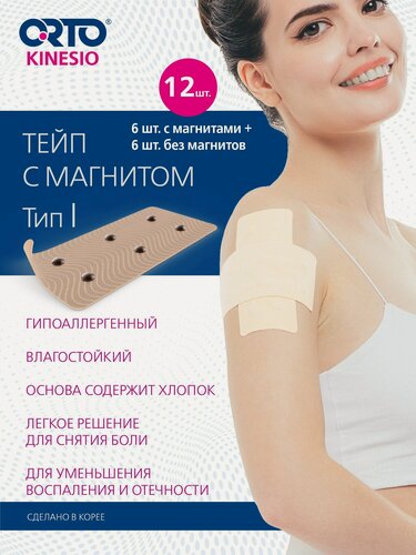Изображение товара ORTO Тейпы для тела / магнитные тейпы тип I