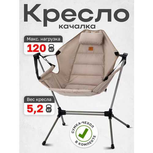 Кресло туристическое Naturehike складное, бежевое, до 120 кг