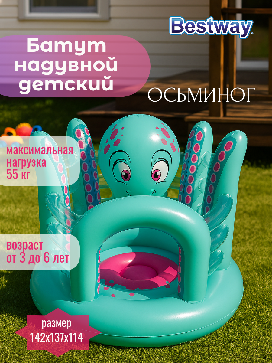 Игровой центр-батут Bestway "Осьминог" 142х137х114см до 55кг 3-6 лет