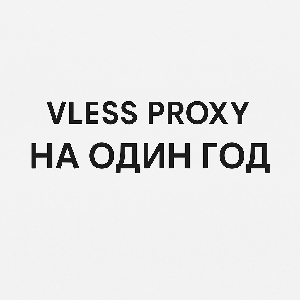Выделенный ПРОКСИ Outline ключ НА ОДИН ГОД! Без скоростных ограничений по трафику!