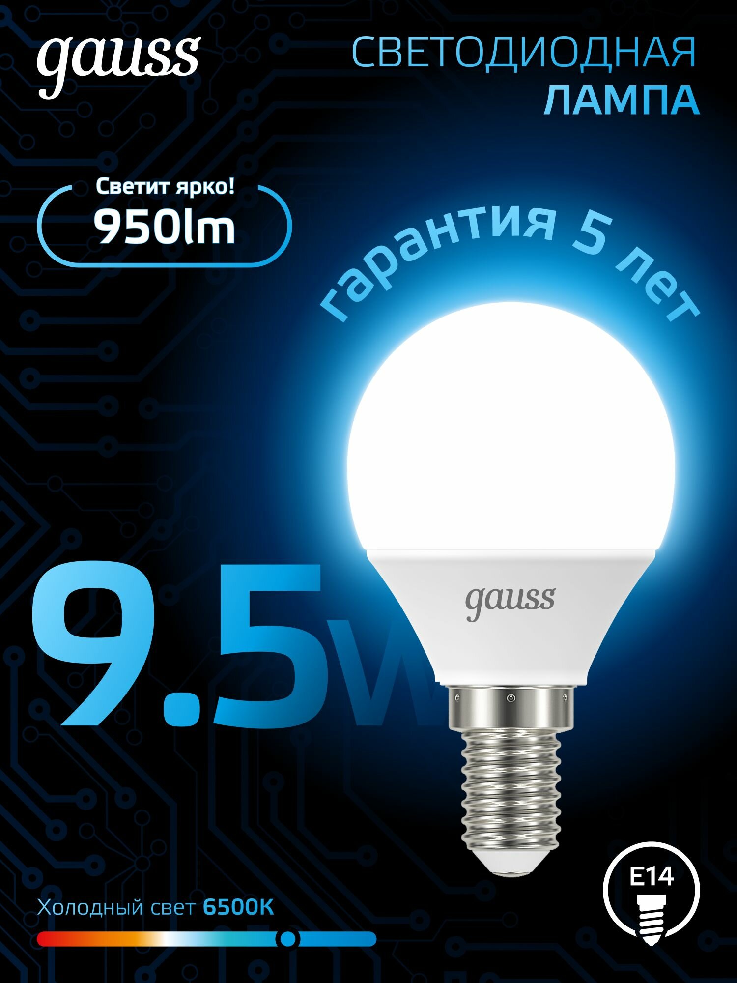 Лампочка светодиодная Е14 Шар 9.5W холодный белый свет 6500К упаковка 10 шт. Gauss Black — фото 1