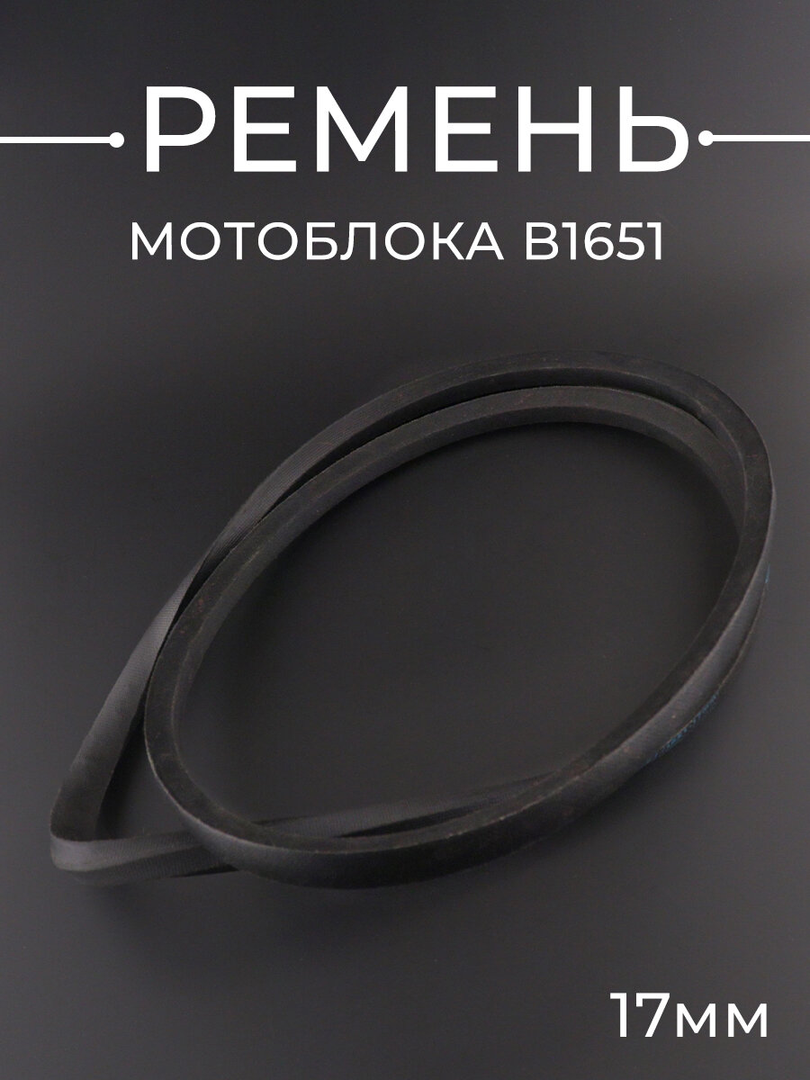 Ремень мотоблока культиватора B1651 (1651*17mm) клиновой