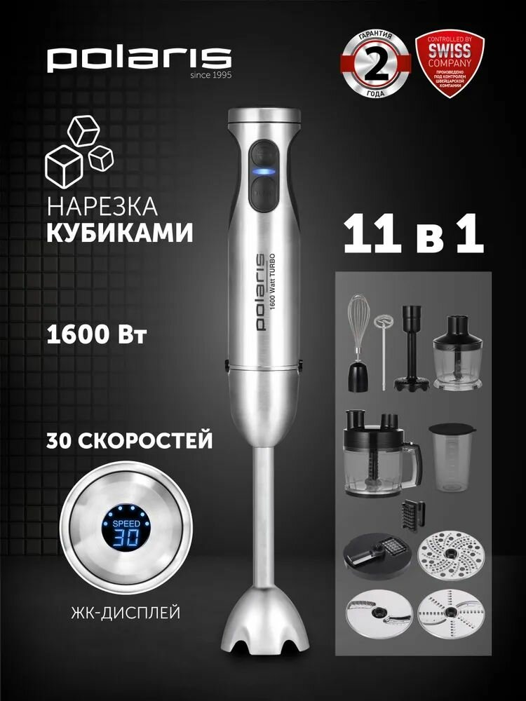 Блендер погружной мощный Polaris PHB 1637AL CUBE / Кухонный комбайн 11 в 1, 1600 Вт.