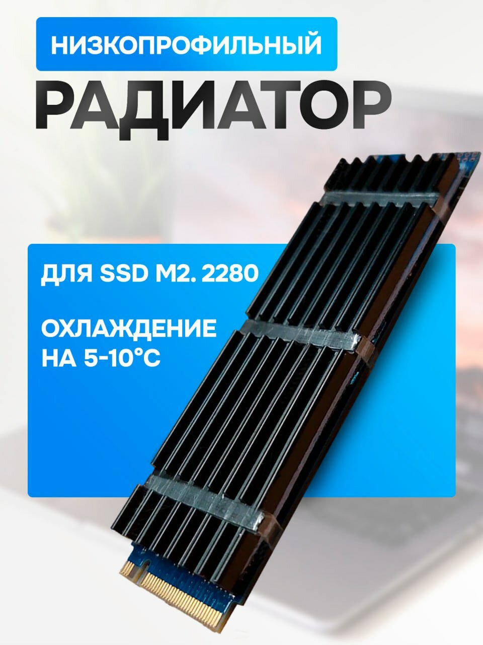 Алюминиевый низкопрофильный радиатор охлаждения для SSD M.2 2280, пассивное охлаждение, чёрный