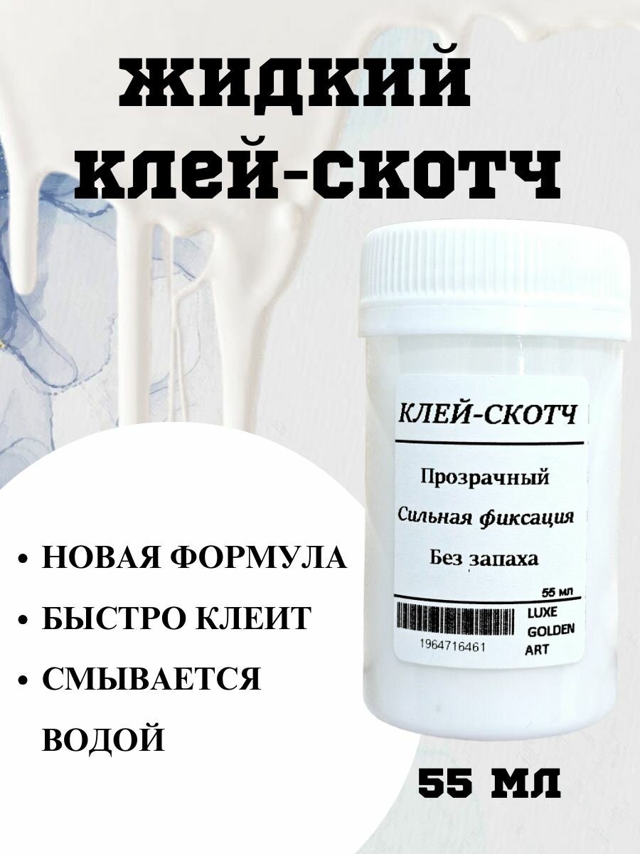 Жидкий клей скотч 55 мл