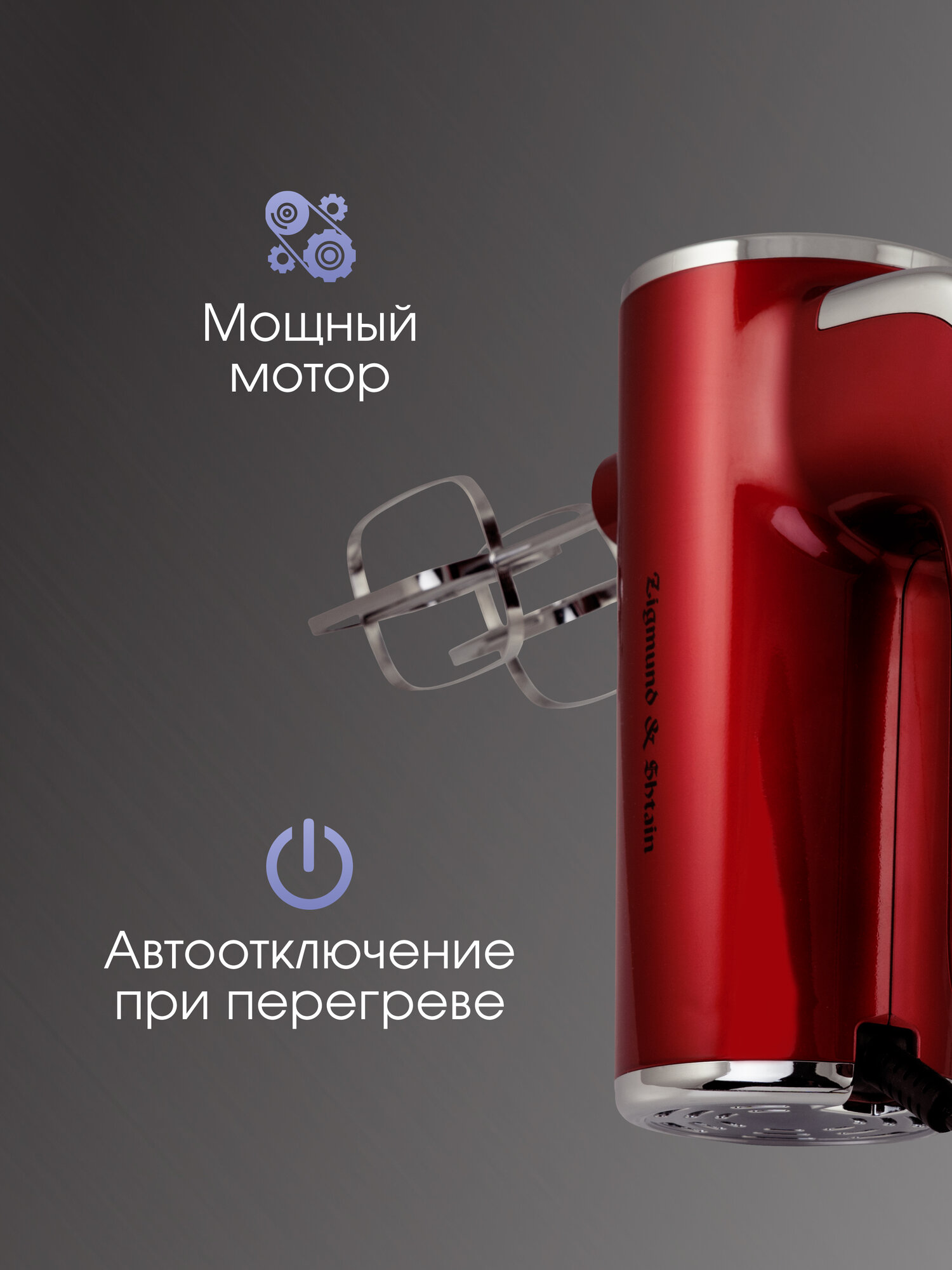 Миксер ручной Zigmund & Shtain ZHM-152, 600 Вт, 5 скоростей, красный — фото 1