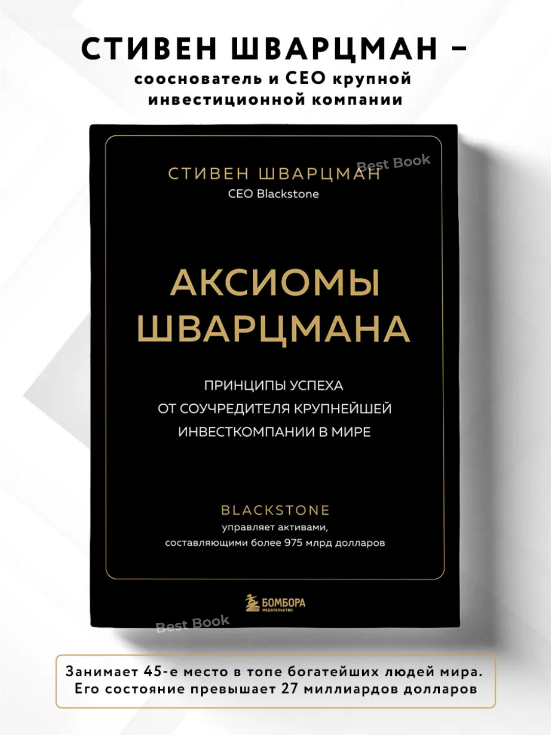 Книга "Аксиомы Шварцмана" Стивен Шварцман, 2025 г, 422 стр, черно-белая, мягкий переплет