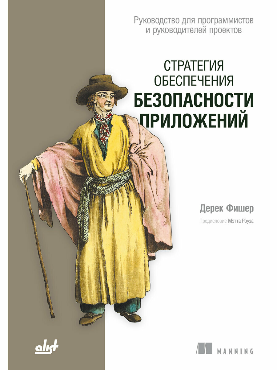 Стратегия обеспечения безопасности приложений