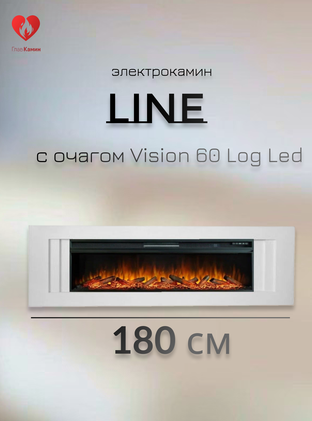 Электрокамин Line WT белый с очагом Vision 60 Log Led (звуковой эффект дистанционное управление)