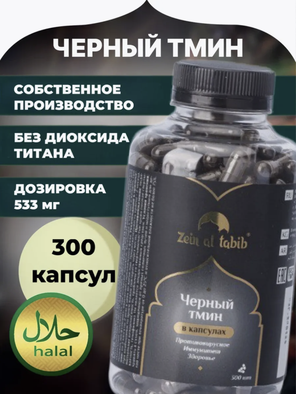 Черный тмин в капсулах ZEIN AL TABIB 300 шт, для иммунитета, детокса, ЖКТ, антипаразитарный, противовирусный