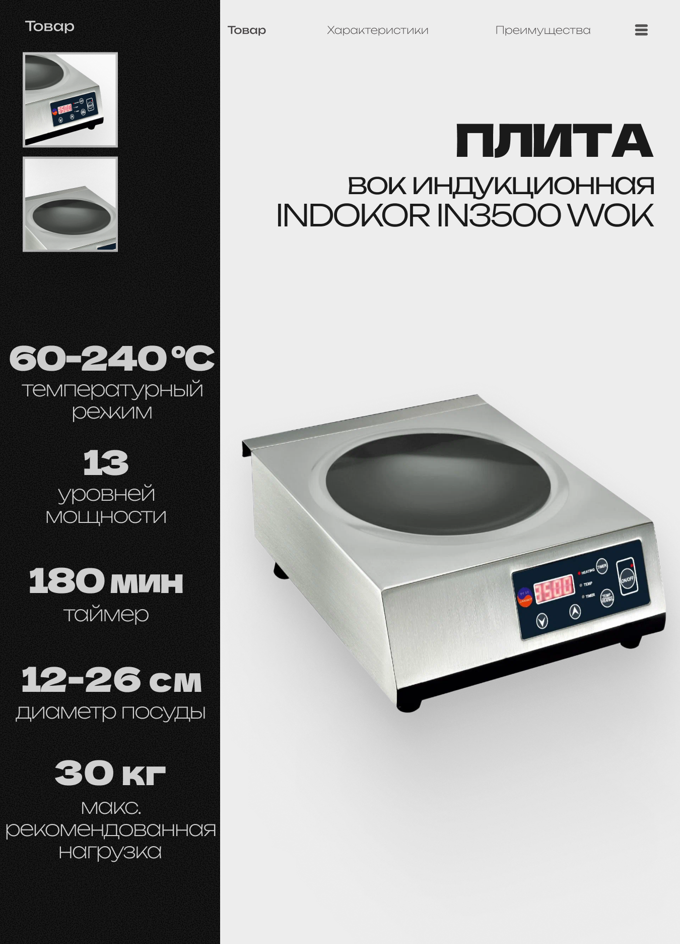 Плита вок индукционная профессиональная INDOKOR IN3500 WOK, 3.5 кВт, нержавеющая сталь