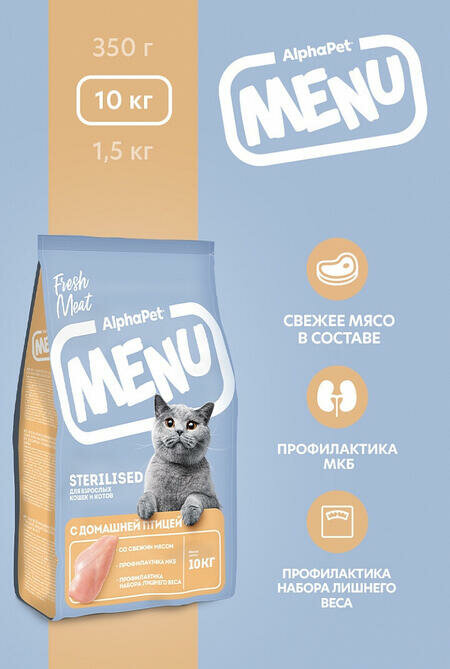 ALPHAPET MENU 10 кг сухой корм для взрослых стерилизованных кошек и котов с домашней птицей