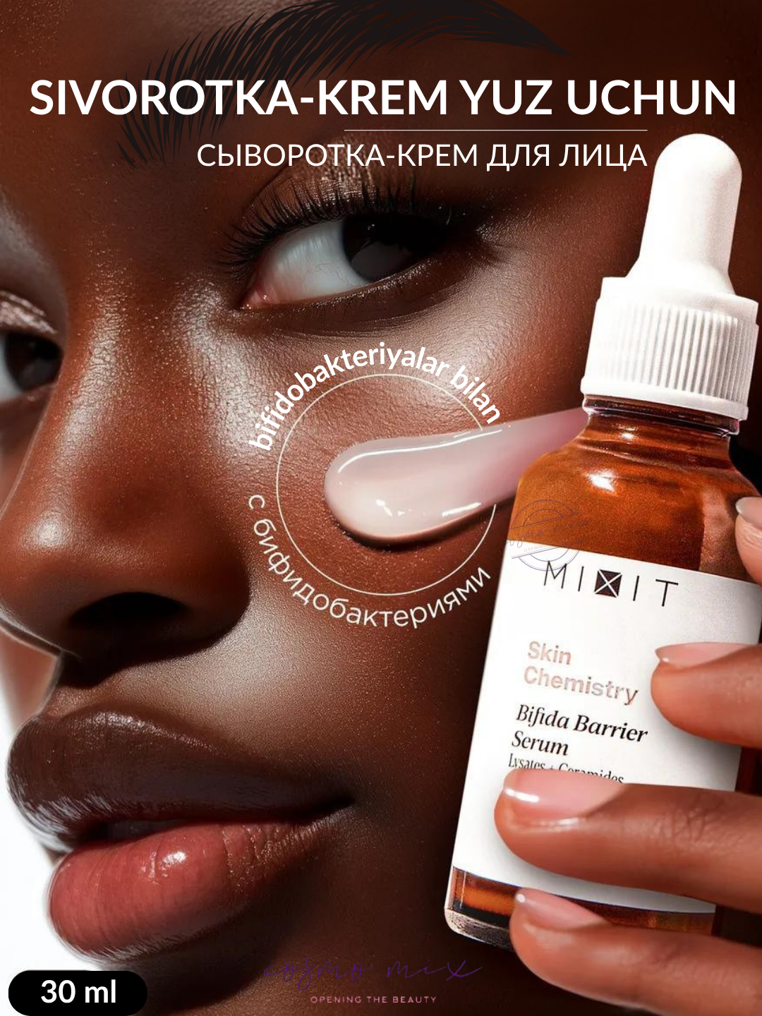 MIXIT Skin Chemistry Bifida Barrier Serum — сыворотка с бифидокомплексом, 30 мл