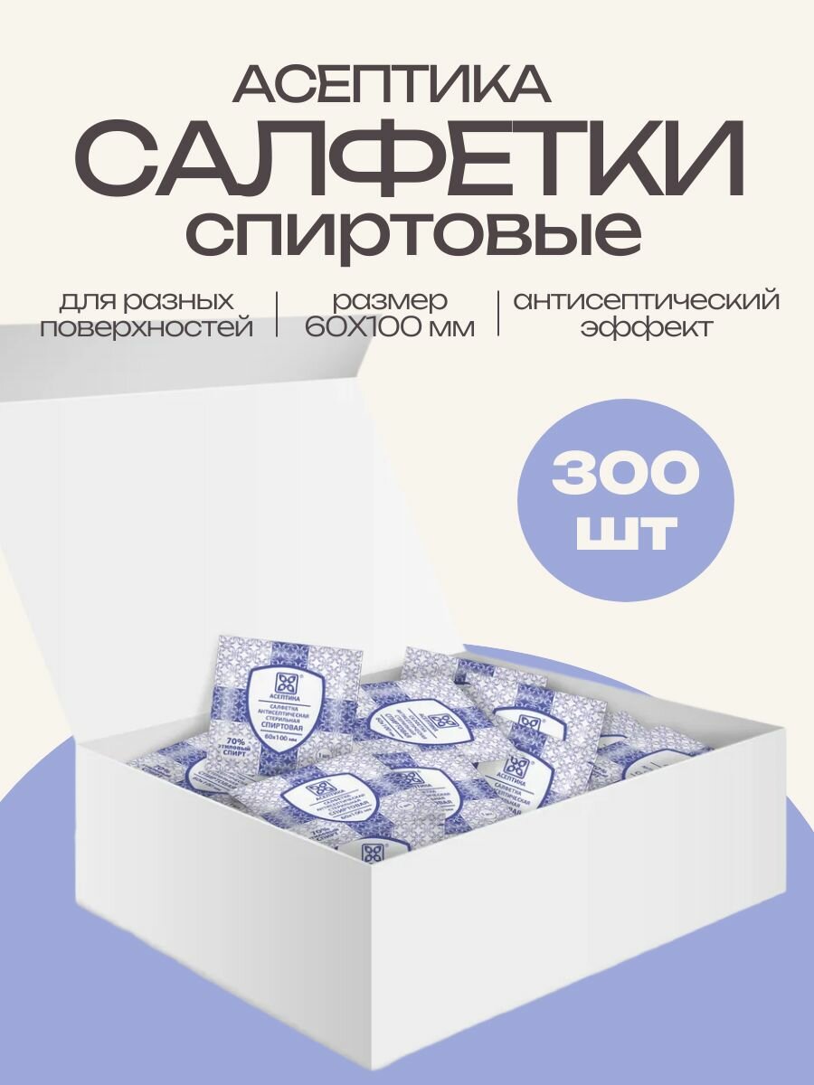 Асептика салфетки спиртовые медицинские стерильные для дезинфекционной обработки 60x100 мм 300 шт
