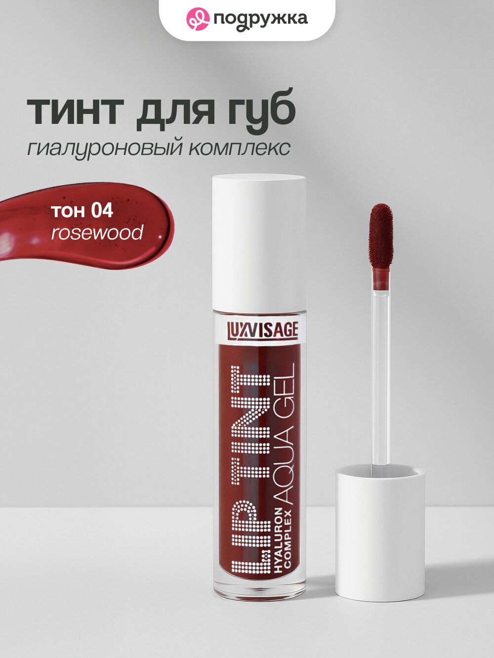 Тинт для губ LUXVISAGE LIP TINT AQUA GEL HYALURON COMPLEX тон 04 с гиалуроновым комплексом