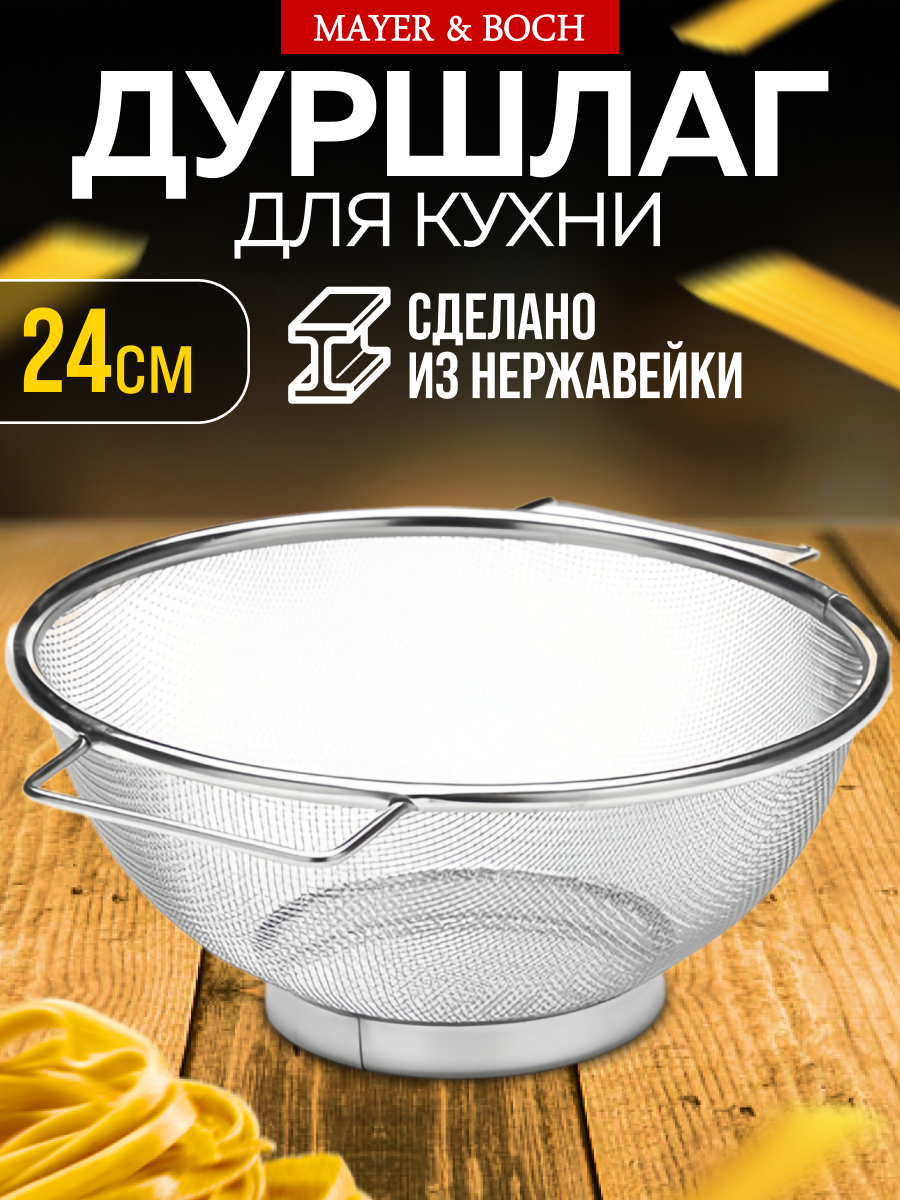 Дуршлаг металлический с ручками 24 см MAYER&BOCH 40600